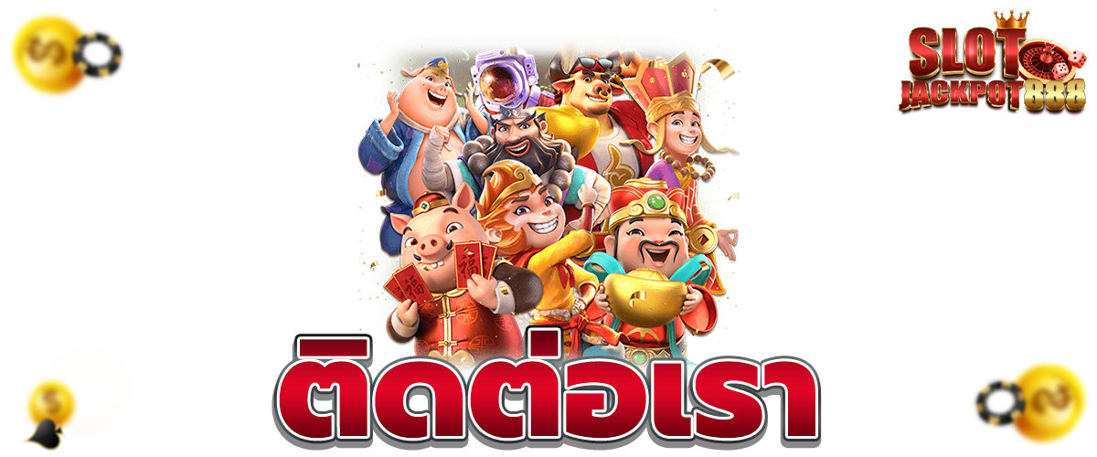 ติดต่อเรา