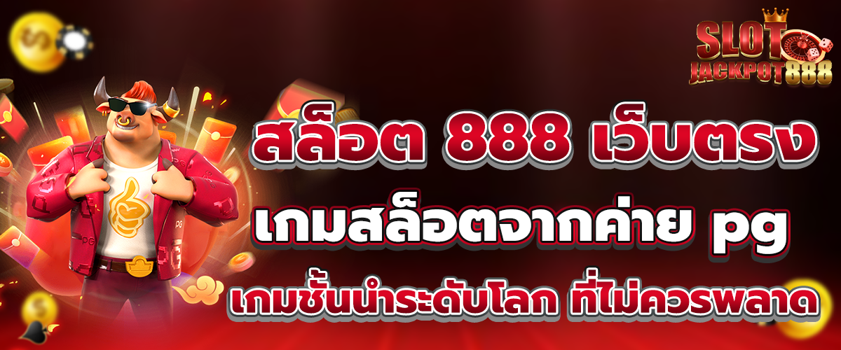 สล็อต 888 เว็บตรง