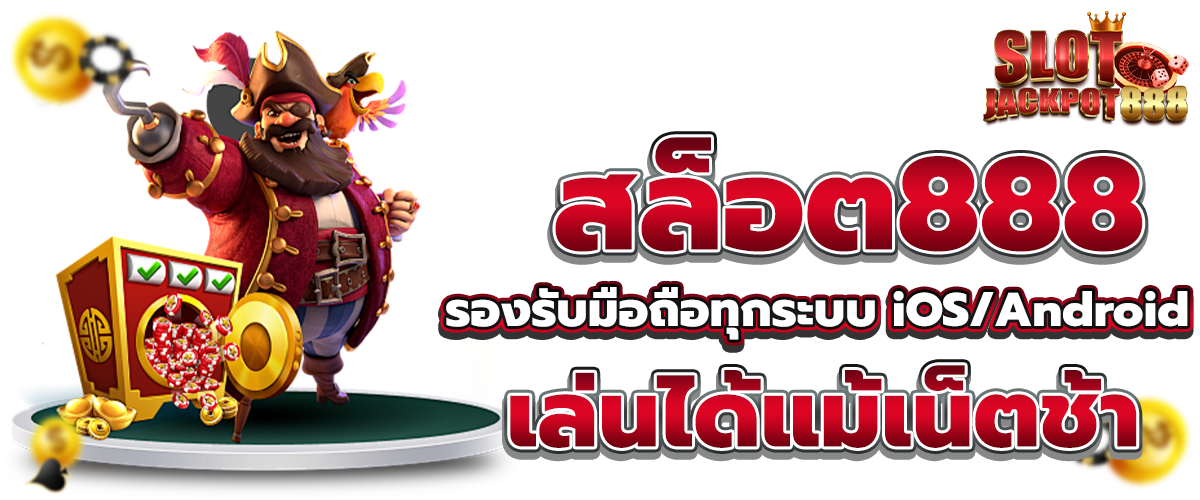 สล็อต888