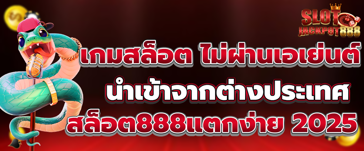 สล็อต888แตกง่าย