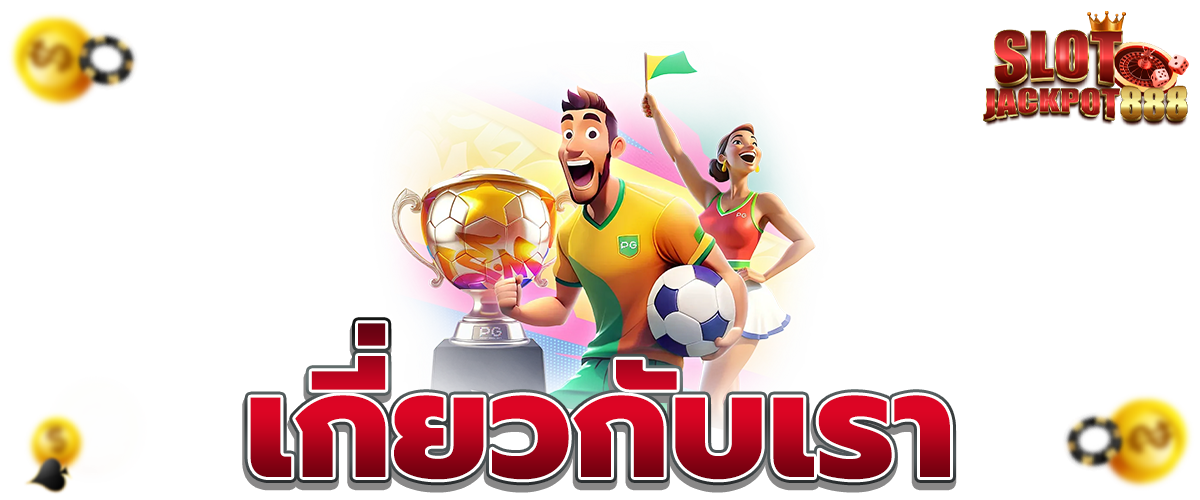 เกี่ยวกับเรา