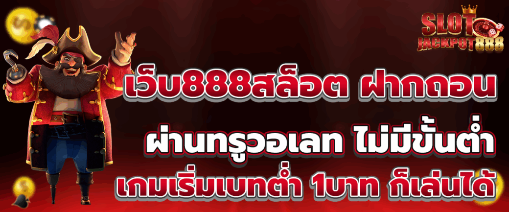 เว็บ888สล็อต