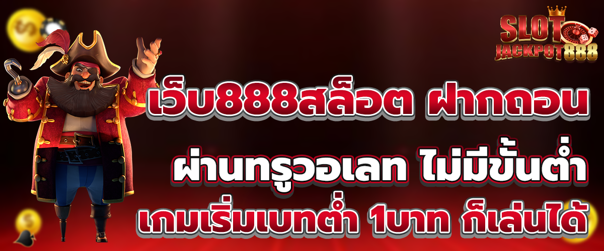 เว็บ888สล็อต